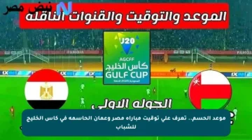 موعد الحسم.. تعرف على توقيت مباراة مصر وعمان الحاسمة في كأس الخليج للشباب